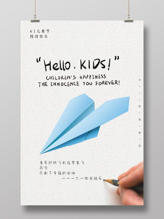 61儿童节快乐天蓝色纸飞机插画简约英文海报